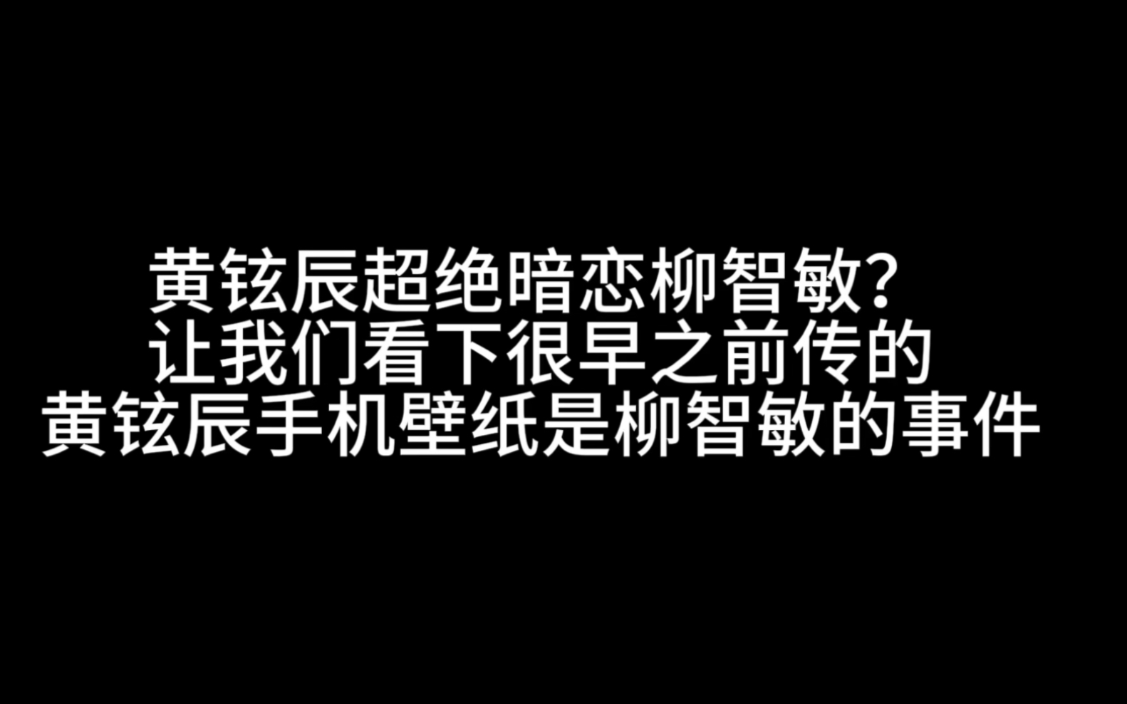 黄铉辰超绝暗恋柳智敏?黄铉辰手机壁纸事件哔哩哔哩bilibili