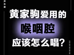 Video herunterladen: 黄家驹爱用的喉咽腔应该怎么唱？