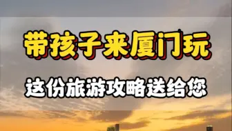 想想都可怕，带孩子去厦门玩，第一次带小孩去看大海，小孩玩的特开心。#厦门旅游攻略 #厦门旅行 #鼓浪屿 #南靖土楼