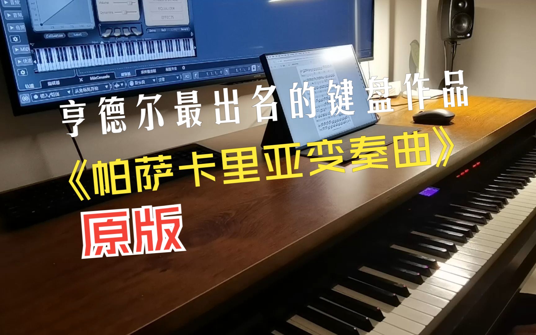 [图]帕萨卡里亚变奏曲（亨德尔原版）