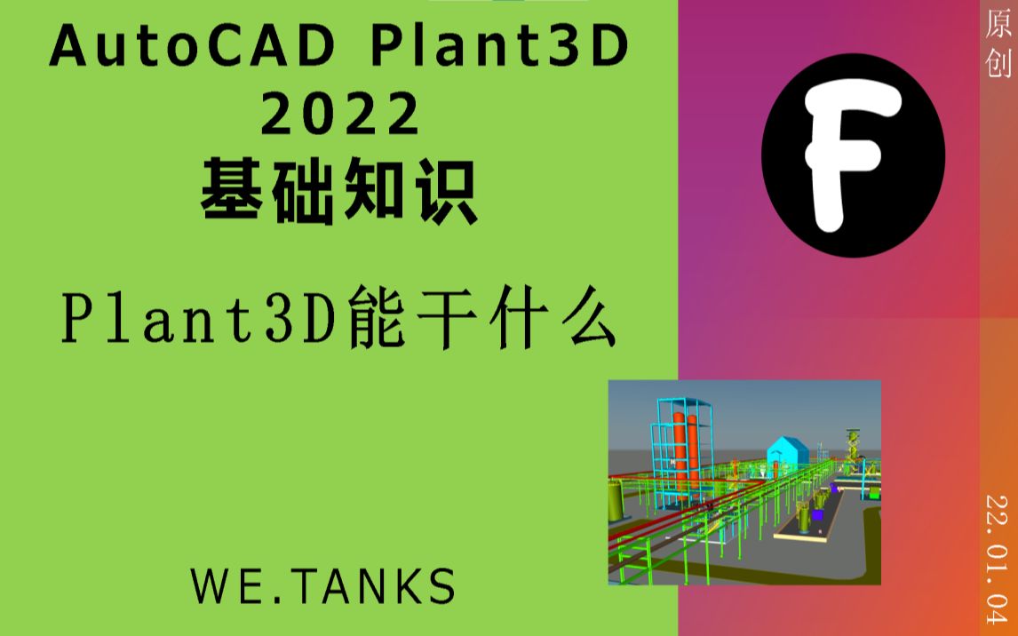 [图]【AutoCAD Plant3D 2022 基础】Plant3D能干什么