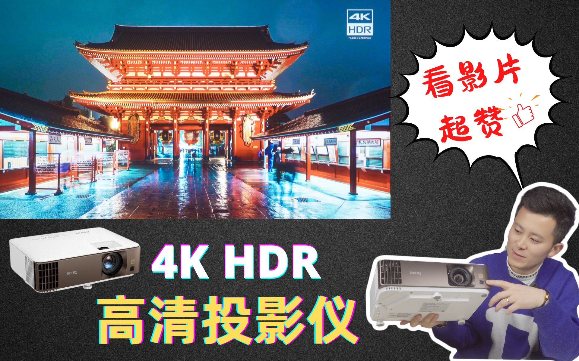 开箱BenQ万元级4K HDR投影仪W1800,体验家庭影院般的观影乐趣哔哩哔哩bilibili