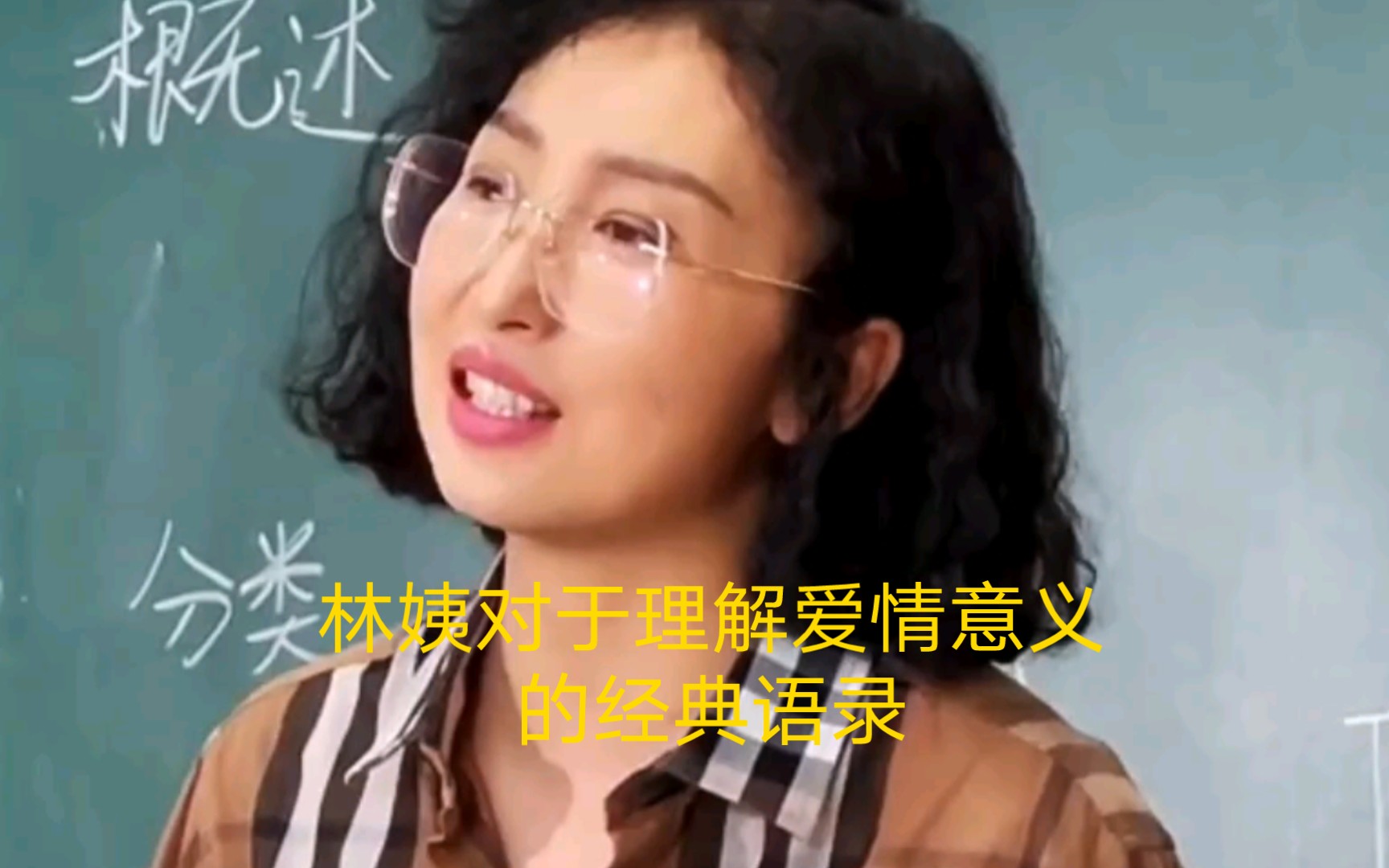 林姨对于理解爱情意义的经典语录哔哩哔哩bilibili