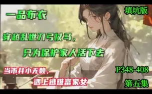 Download Video: 【一品布衣】第五集 他从地球穿越而来，她因为逃难被拐，身处乱世彼此相依。当市井小无赖，遇上逃难富家女！老子刀弓仗马，只为保护家人活下去。