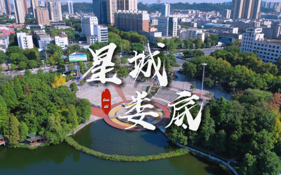 【湖南·娄底】寻梦山水 情醉星城