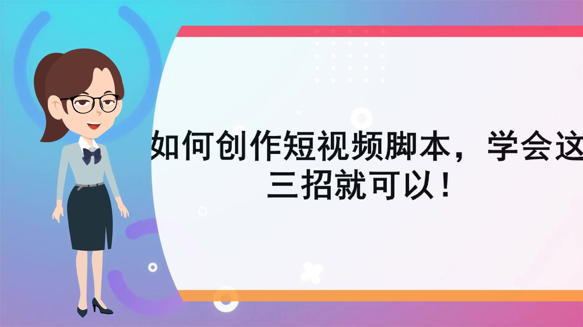 【抖音短视频制作】如何创作短视频脚本,学会这三招就可以!哔哩哔哩bilibili