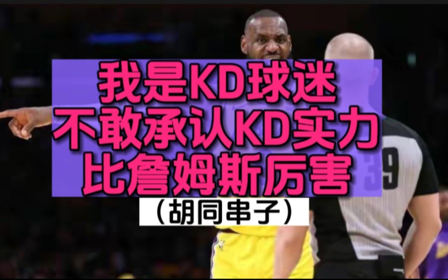 我是KD球迷,不敢承认KD实力比詹姆斯厉害哔哩哔哩bilibili