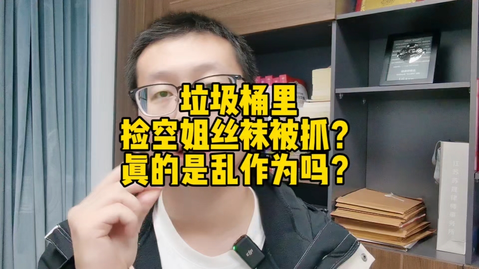 垃圾桶里捡空姐丝袜被抓?真的是乱作为吗?哔哩哔哩bilibili