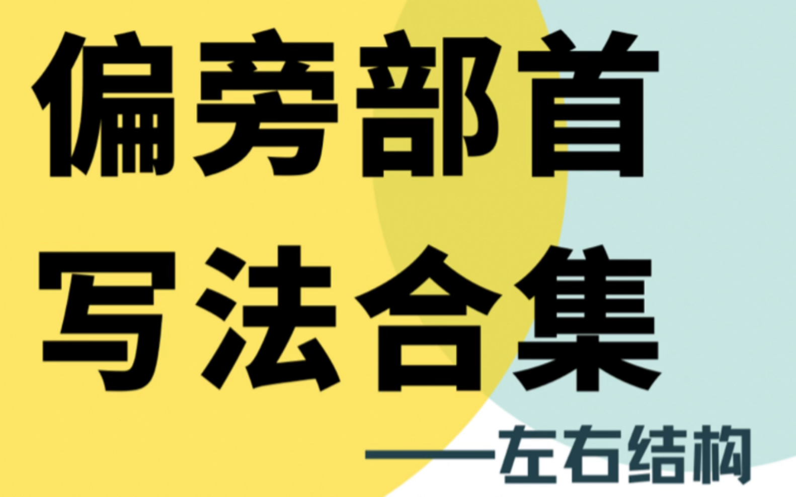 常用偏旁部首写法合集之左右结构,收藏好练习起来哔哩哔哩bilibili