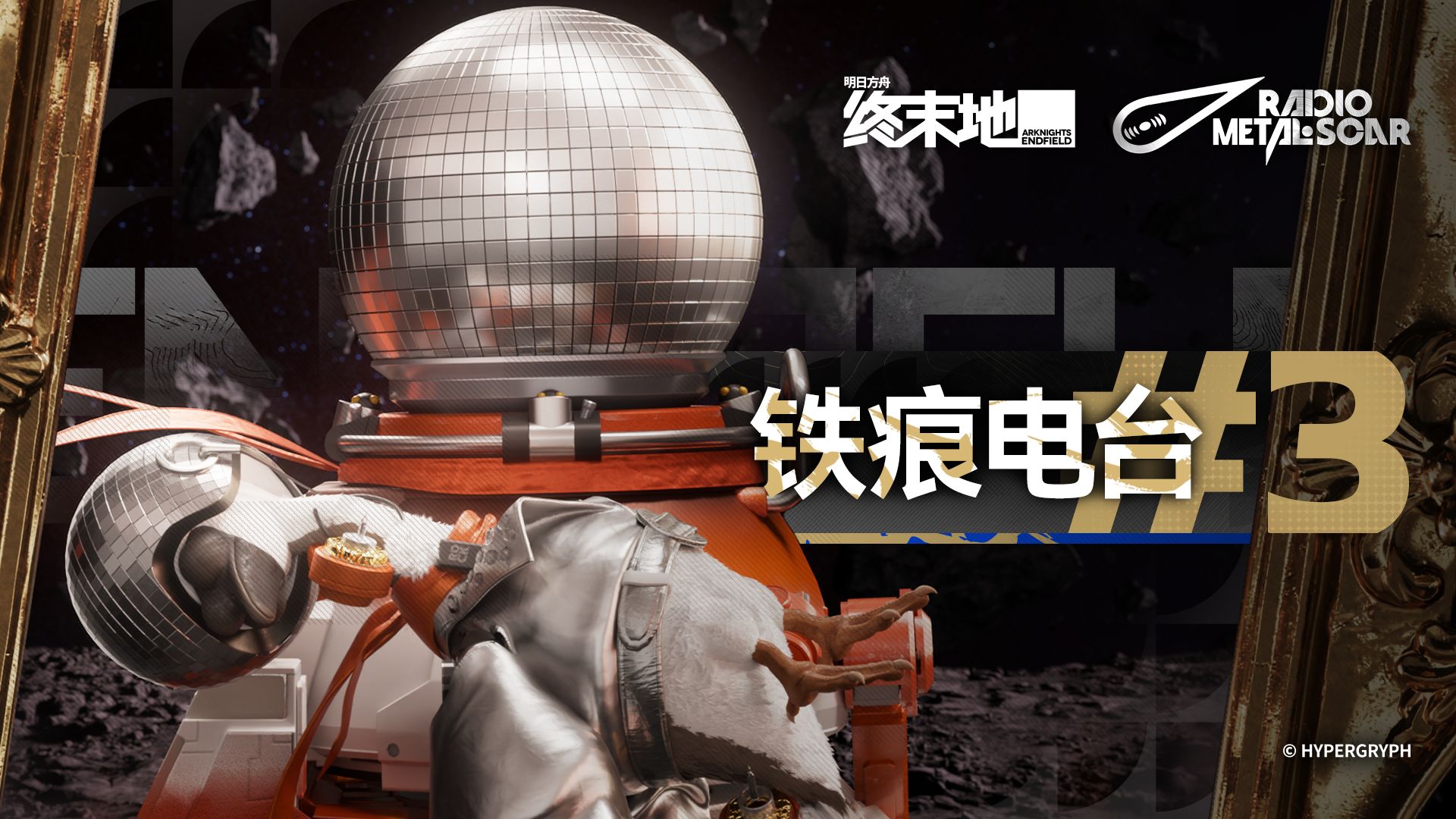 铁痕电台#03 | 仙笔奇缘