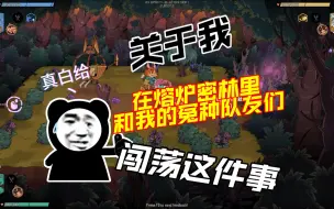 Video herunterladen: 关于我在熔炉密林里和我的冤种队友闯荡这件事