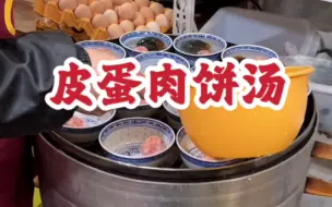 Download Video: 皮蛋肉饼汤 这算不算黑暗料理？