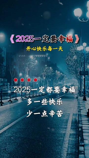 2025一定要幸福