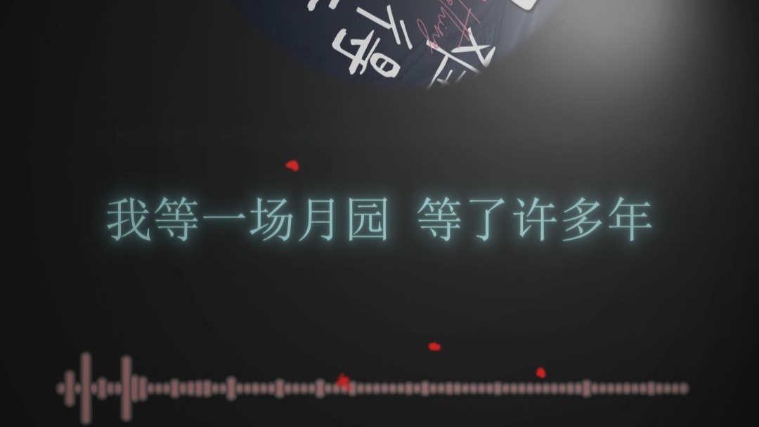 “我等一场月园”