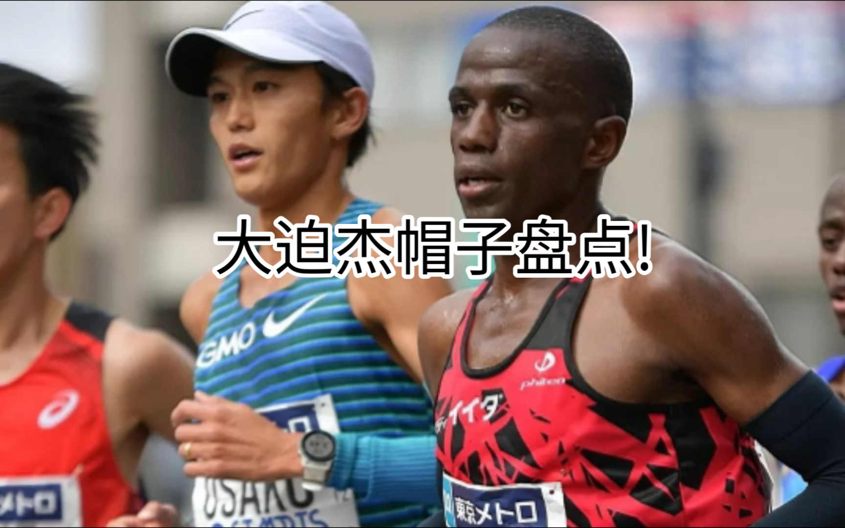 想买大迫杰同款帽子的看过来!