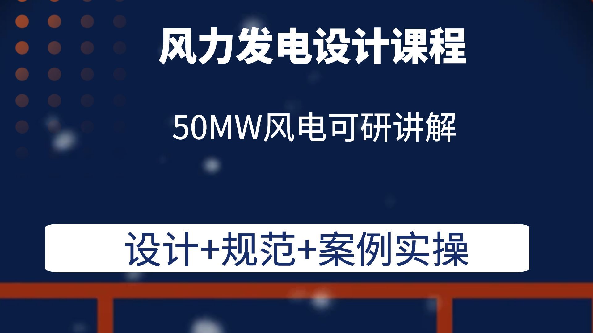 50MW风电可研讲解风电设计课程风电光伏储能设计培训课程哔哩哔哩bilibili