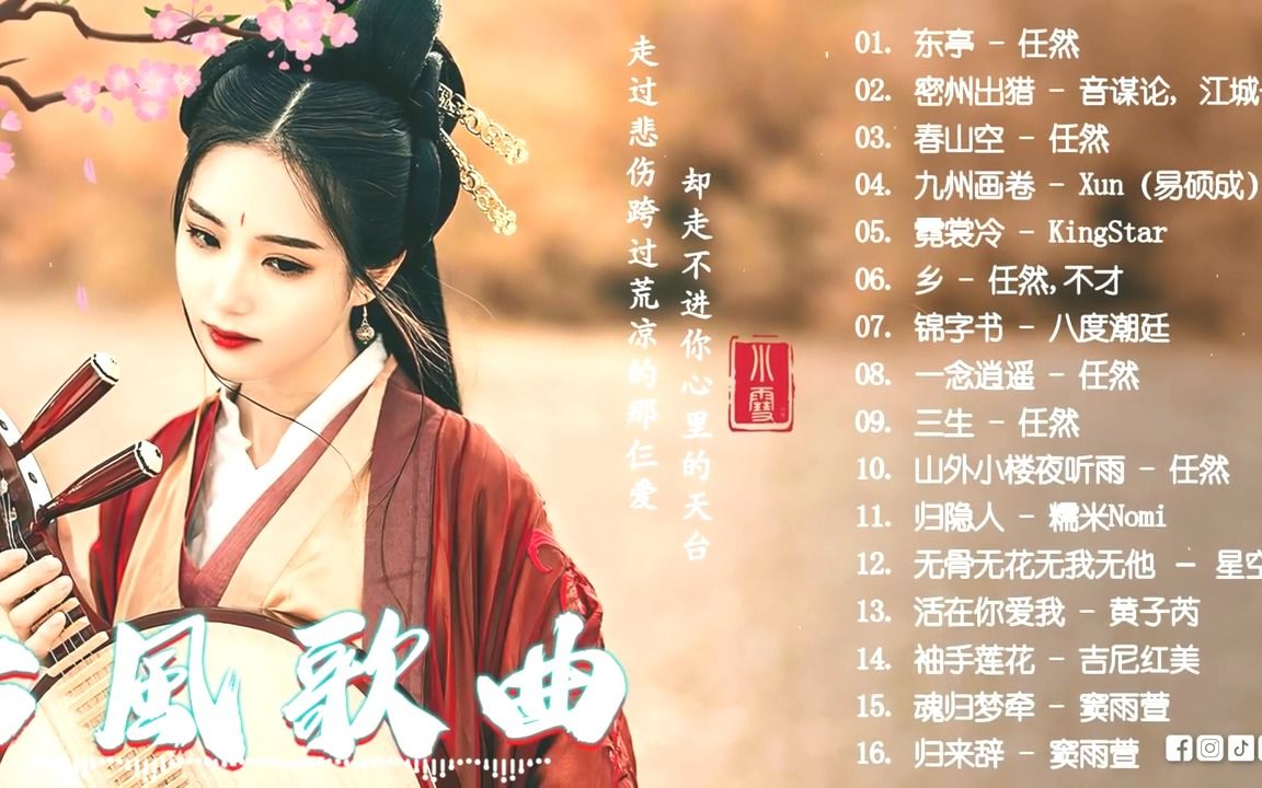 [图]【热门古风曲】近年最好听的古风歌曲合集 | 近年最好听的古风歌曲合集 | ♪十首超好听的古风歌曲 | 中國風流行歌 | 歌曲讓你哭泣 -