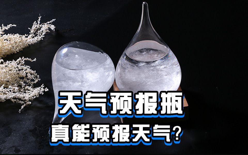 【开箱30秒】某宝卖疯了的天气预报瓶,真能预报天气?哔哩哔哩bilibili