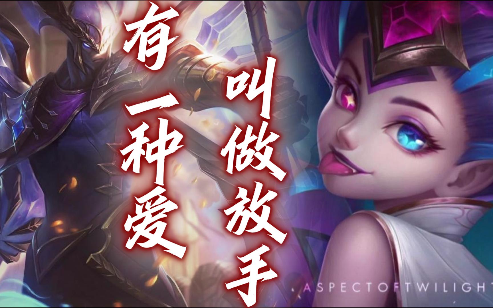 【ai剑魔x佐伊】《有一种爱叫做放手》,为爱放弃天长地久