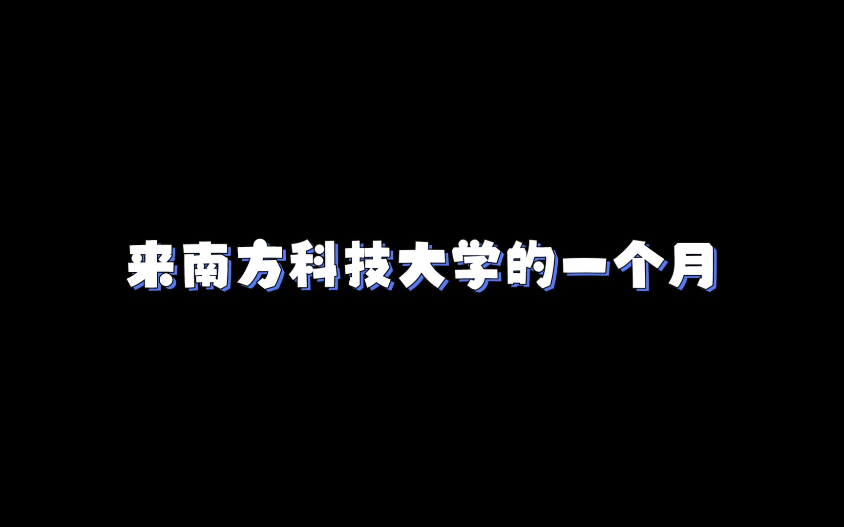 记录南方科技大学的日常哔哩哔哩bilibili