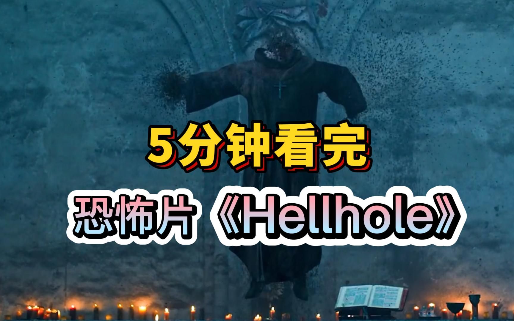 [图]网飞出品2022最新恐怖电影《Hellhole》完整版解说