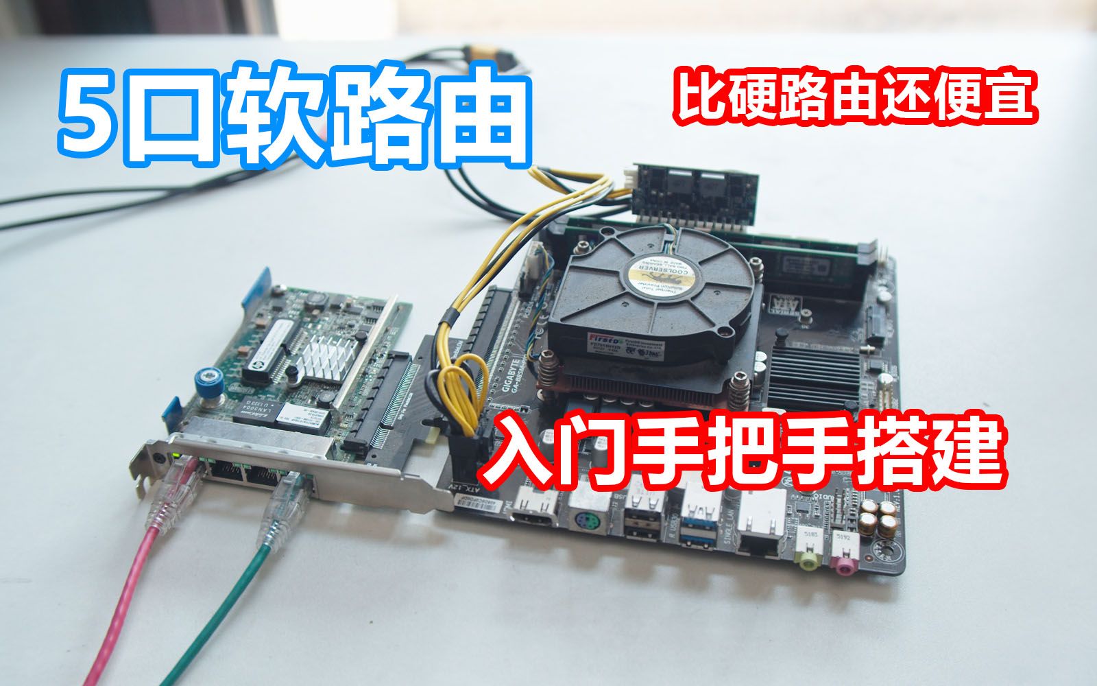 垃圾佬300多元i3-4160软路由openwrt 组装搭建教程