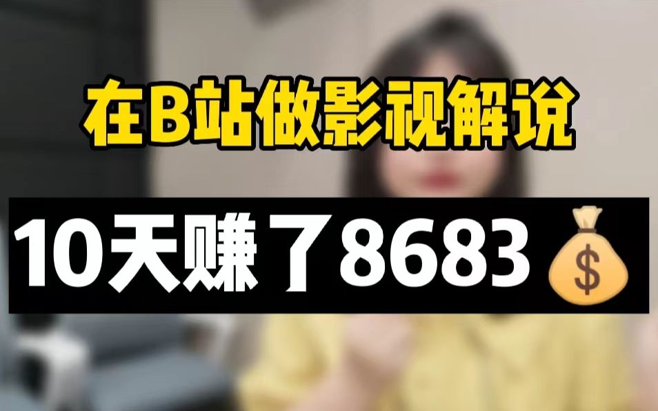 [图]【自媒体剪辑实操全流程】在B站做影视解说，10天赚了8683元，方法简单，十个步骤教会你！