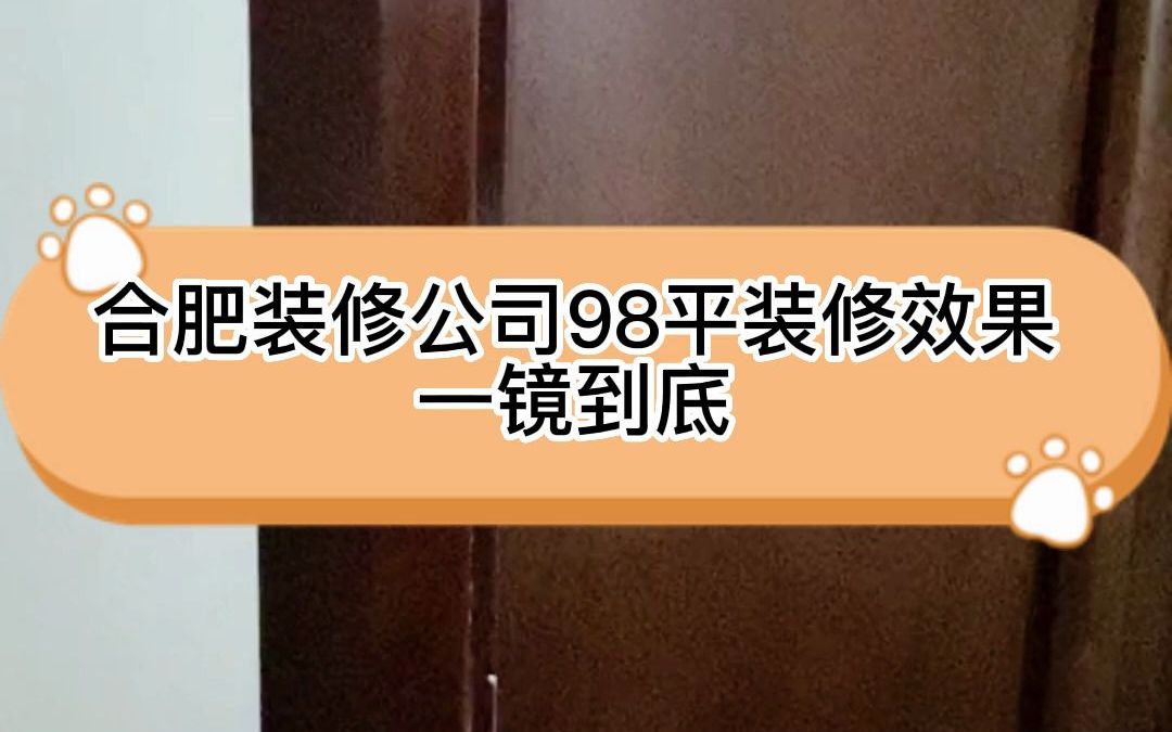 合肥装修公司98平装修效果一镜到底哔哩哔哩bilibili