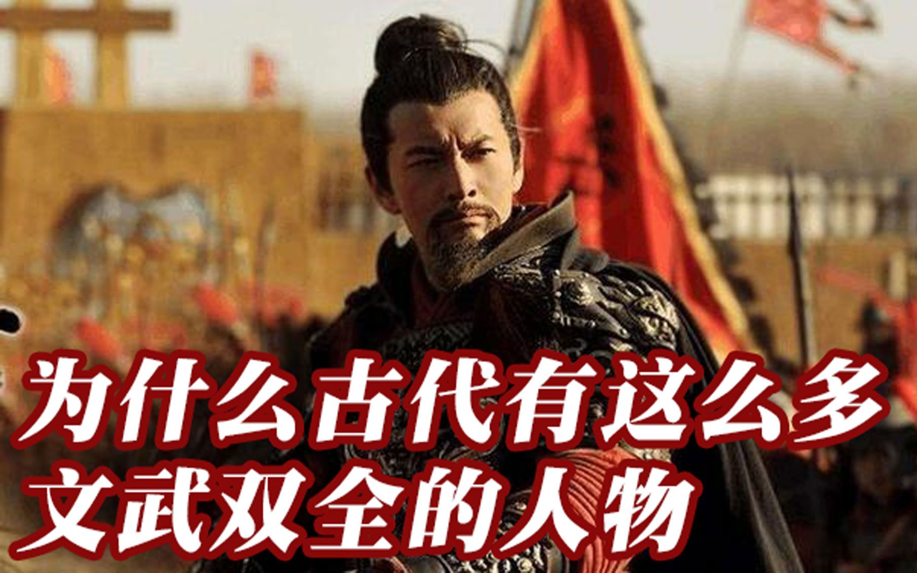 [图]【东鹤课堂】为什么古代会出现那么多文武全才的人物？