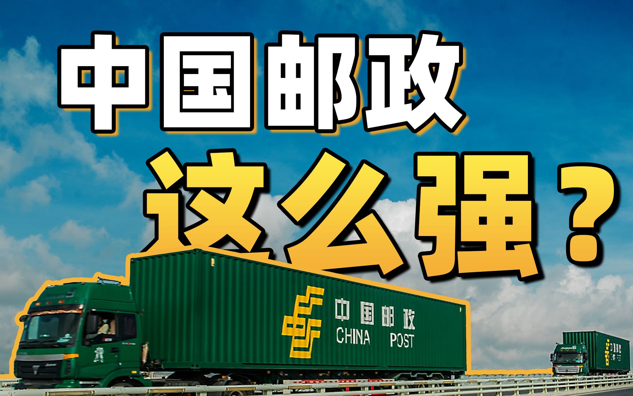 珠峰、南极也能收快递?中国邮政做了什么?哔哩哔哩bilibili