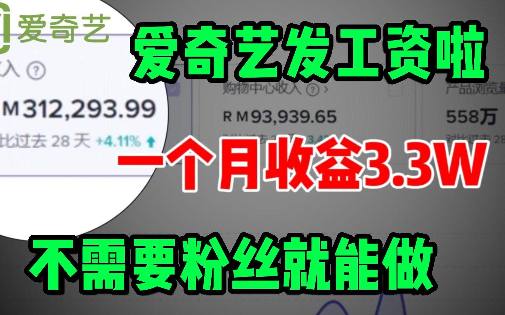 爱奇艺有钱是真给啊,1个月收益33000多,手把手教你实操!小白都能做!哔哩哔哩bilibili