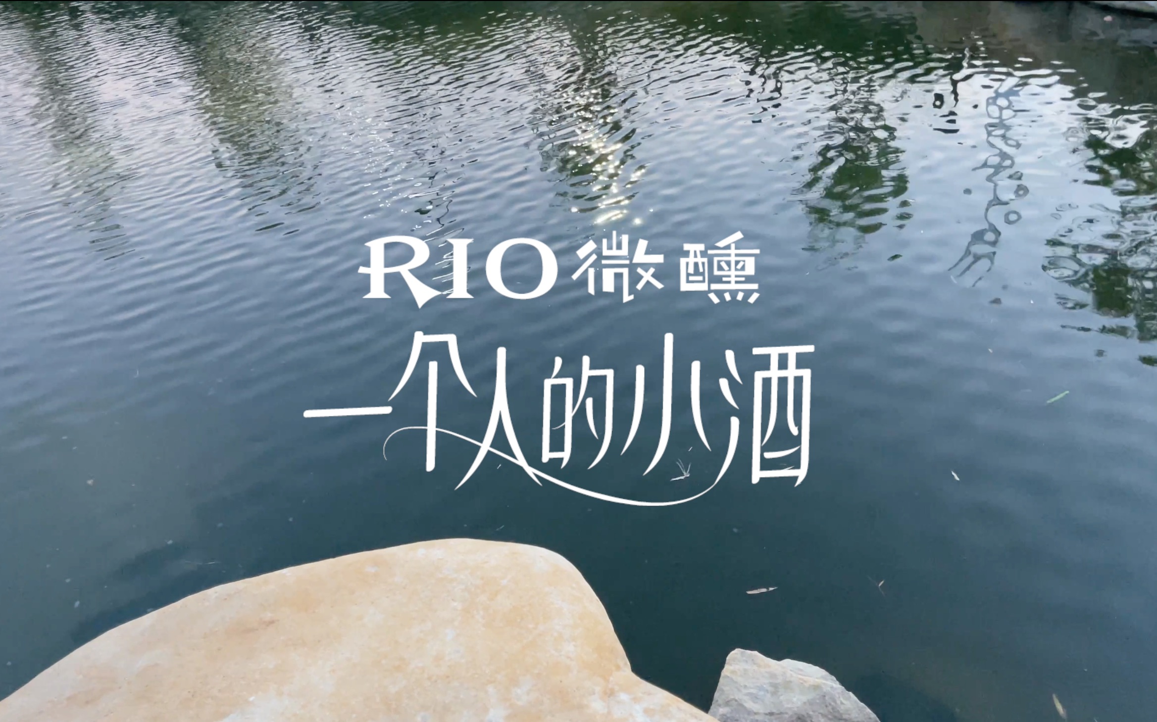 【学院奖参赛作品】Rio微醺ⷦˆ‘只属于自己哔哩哔哩bilibili