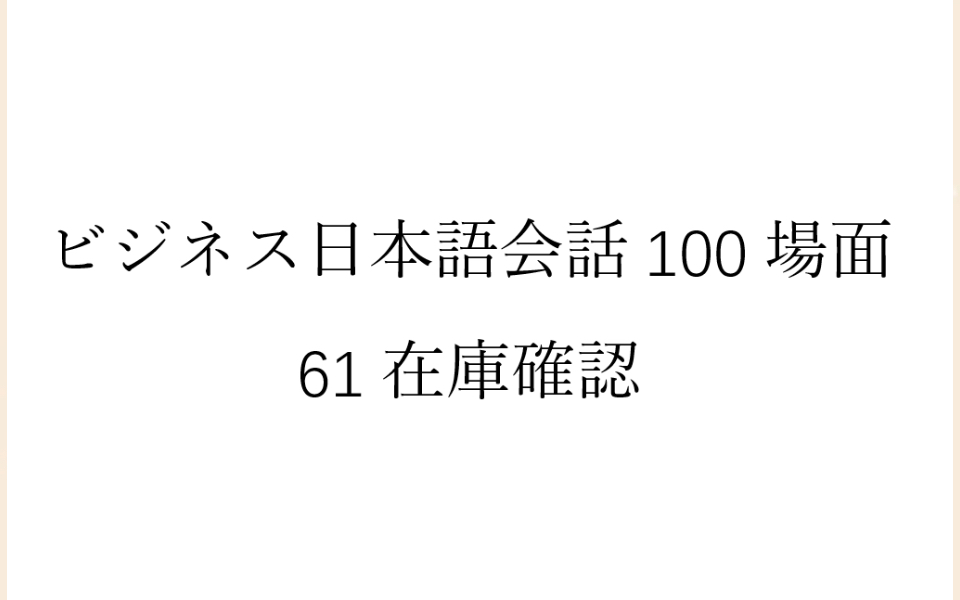 [图]磨耳朵日语《商务日语情景口语100主题》061在庫確認