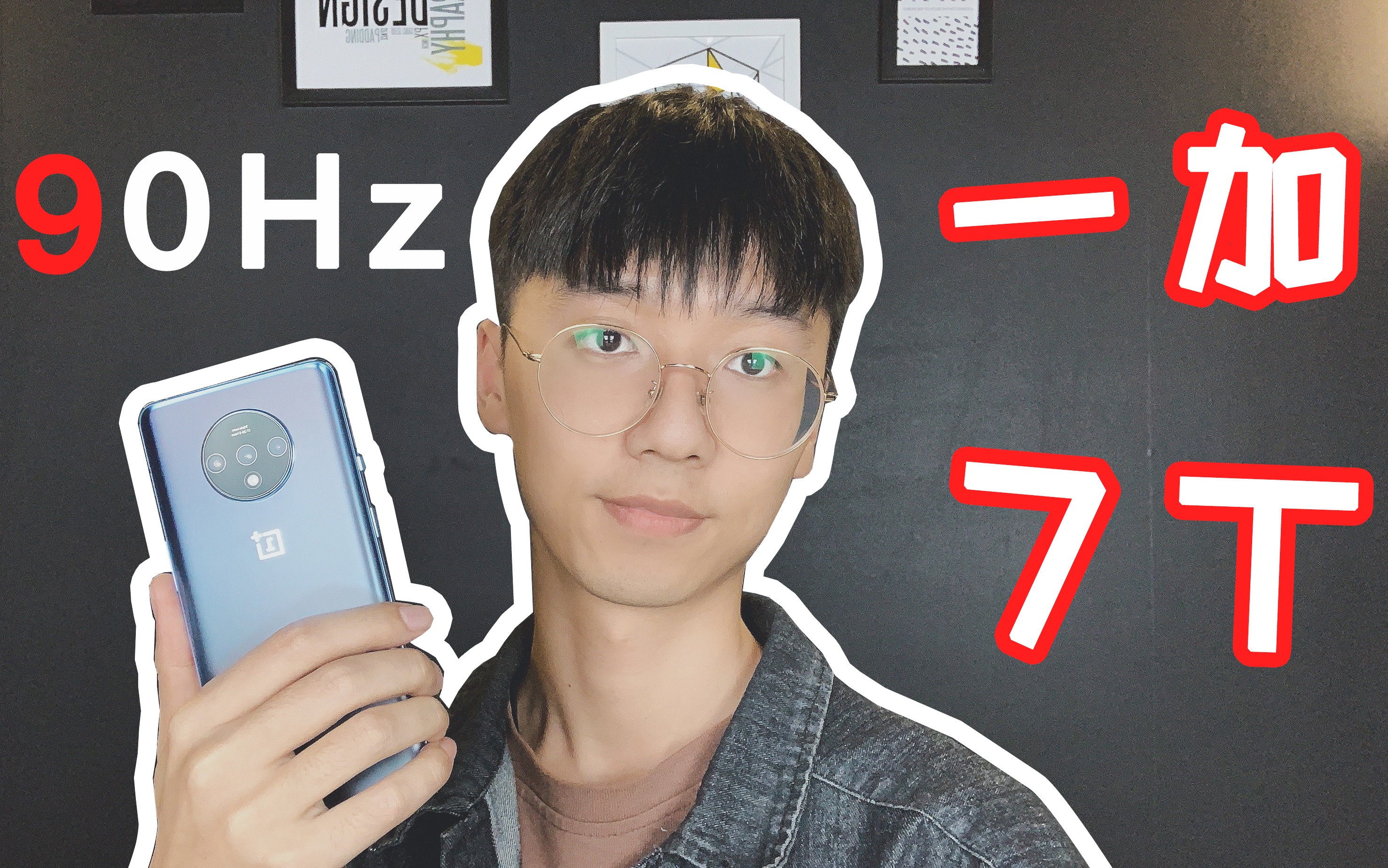 「小王不烦」一加7t:90hz流体屏(旦用难回了啊啊啊啊)——深度体验