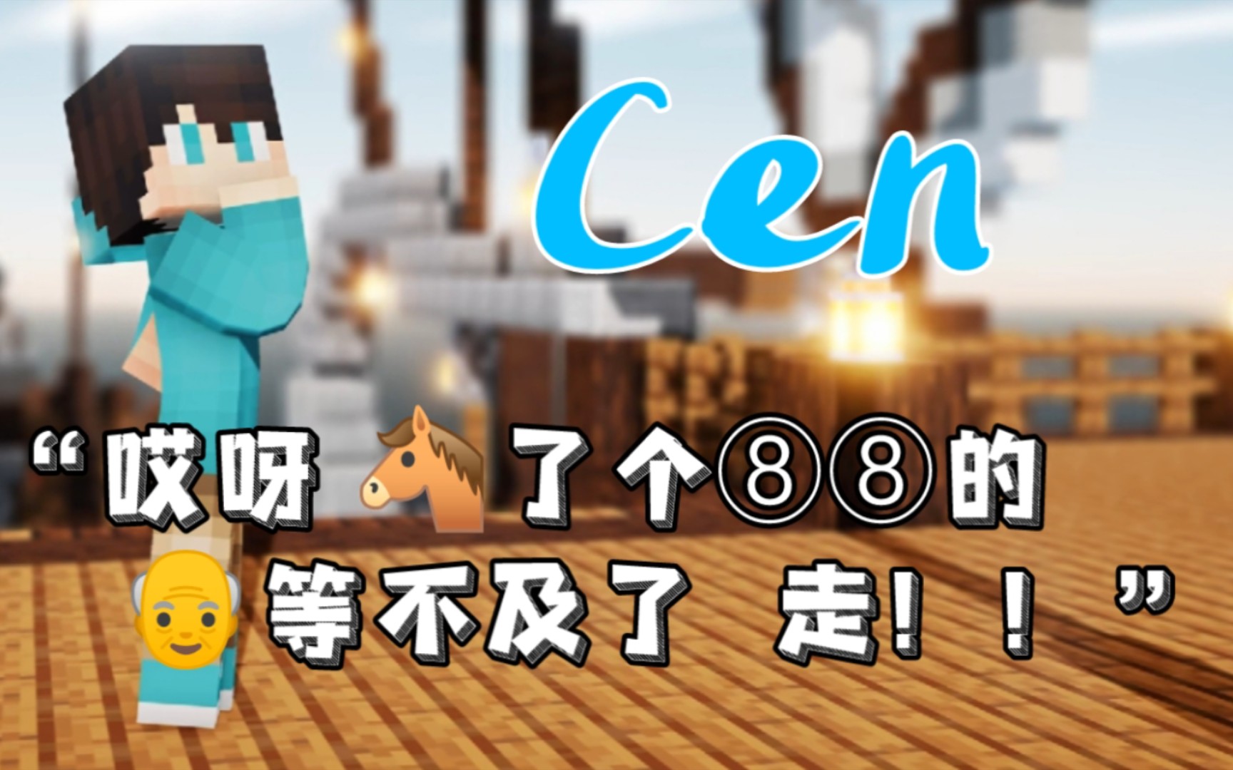 【核邪铀碍-梗百科】cen:"妈了个巴巴爷等不及了 走!"_我的世界