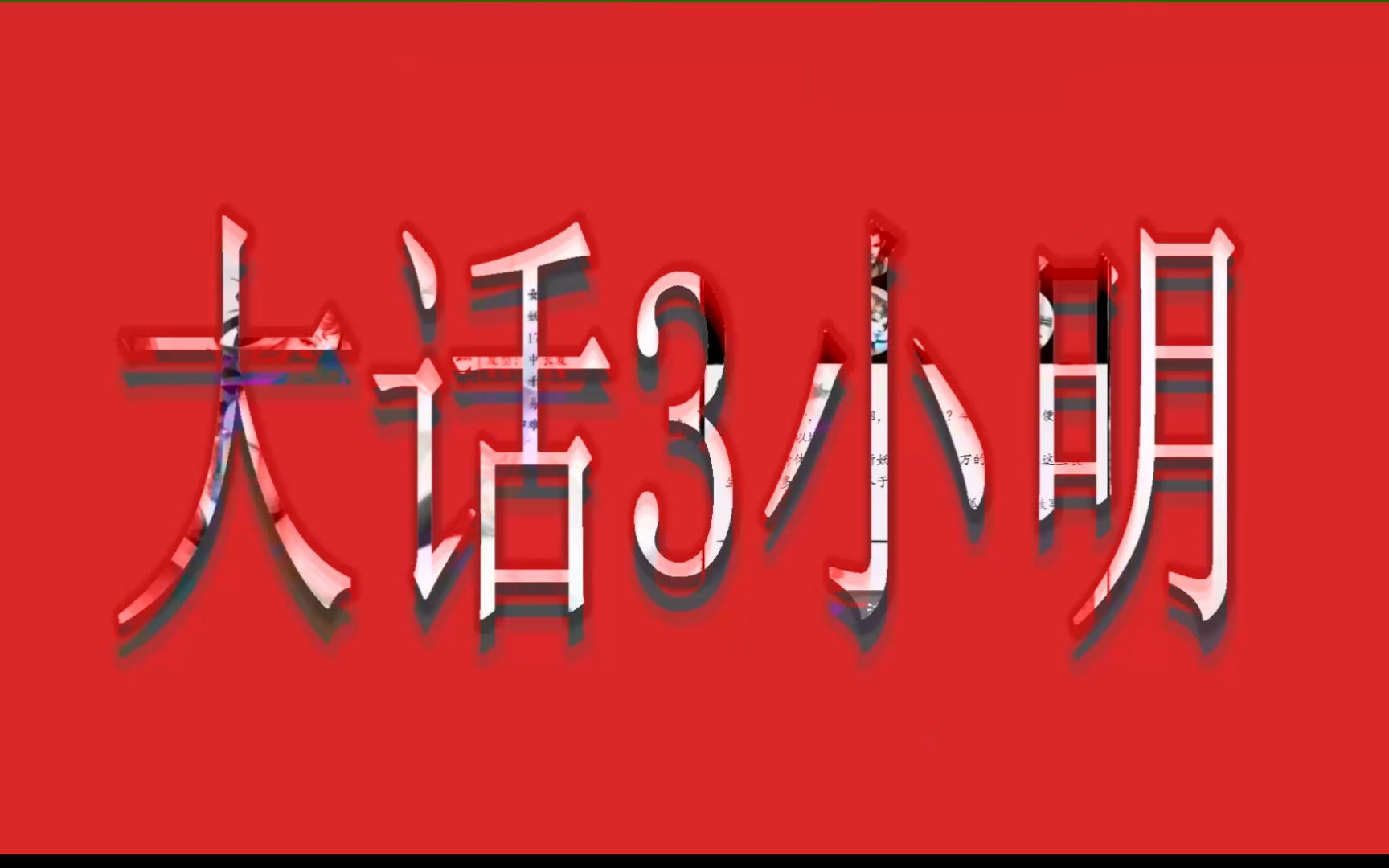 [图]大话西游3守护化生及三合一转换守护