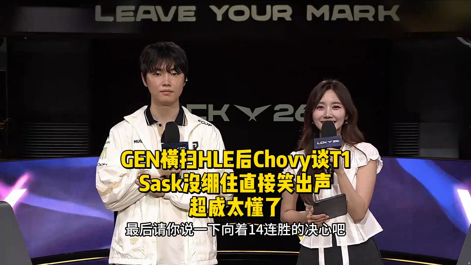 GEN横扫HLE后Chovy谈T1！Sask没绷住直接笑出声，超威太懂了