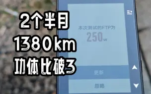 Download Video: 第一次测试FTP，功体比破3，菜鸟入门了。喜德盛RS8道路20分钟测试FTP。