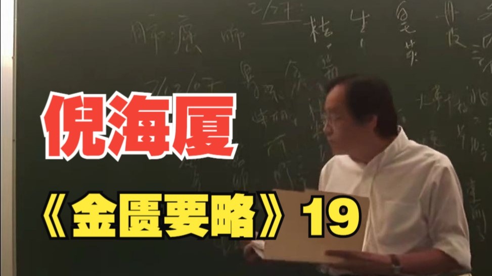 倪海厦《金匮要略》19