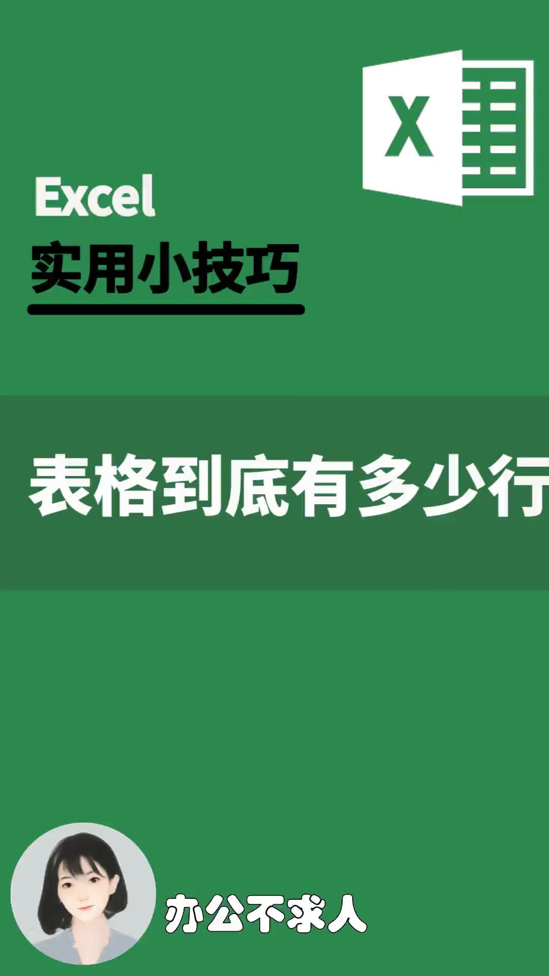 excel到底共有多少行|办公不求人(225)