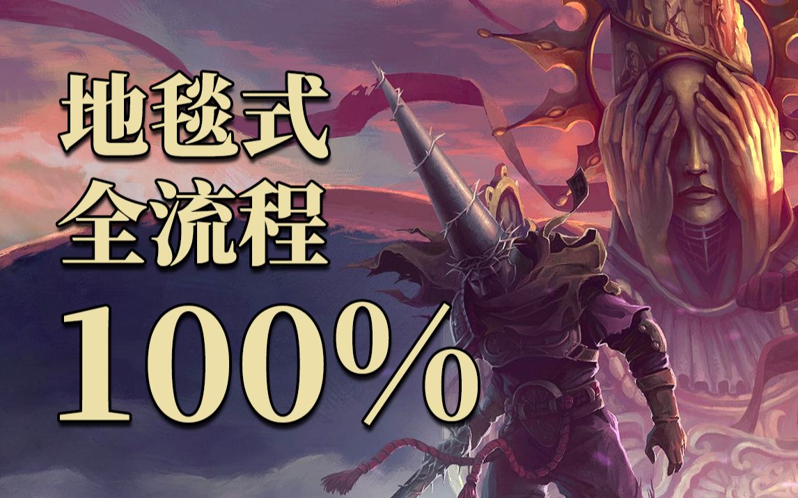 [图]【神之亵渎 / 渎神 / DLC3 4.0】附地图下载！100%地毯式全流程全收集全成就攻略解说 第1期（骨头+念珠+祷文+天使+圣水瓶+成就）