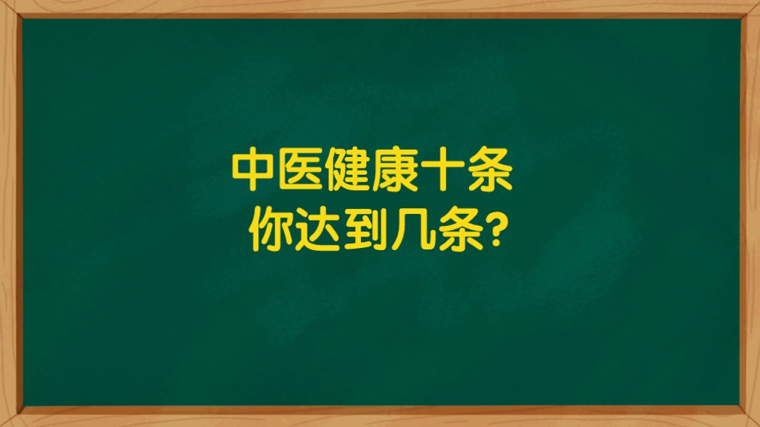 中医健康十大标准,你达到了几个?哔哩哔哩bilibili