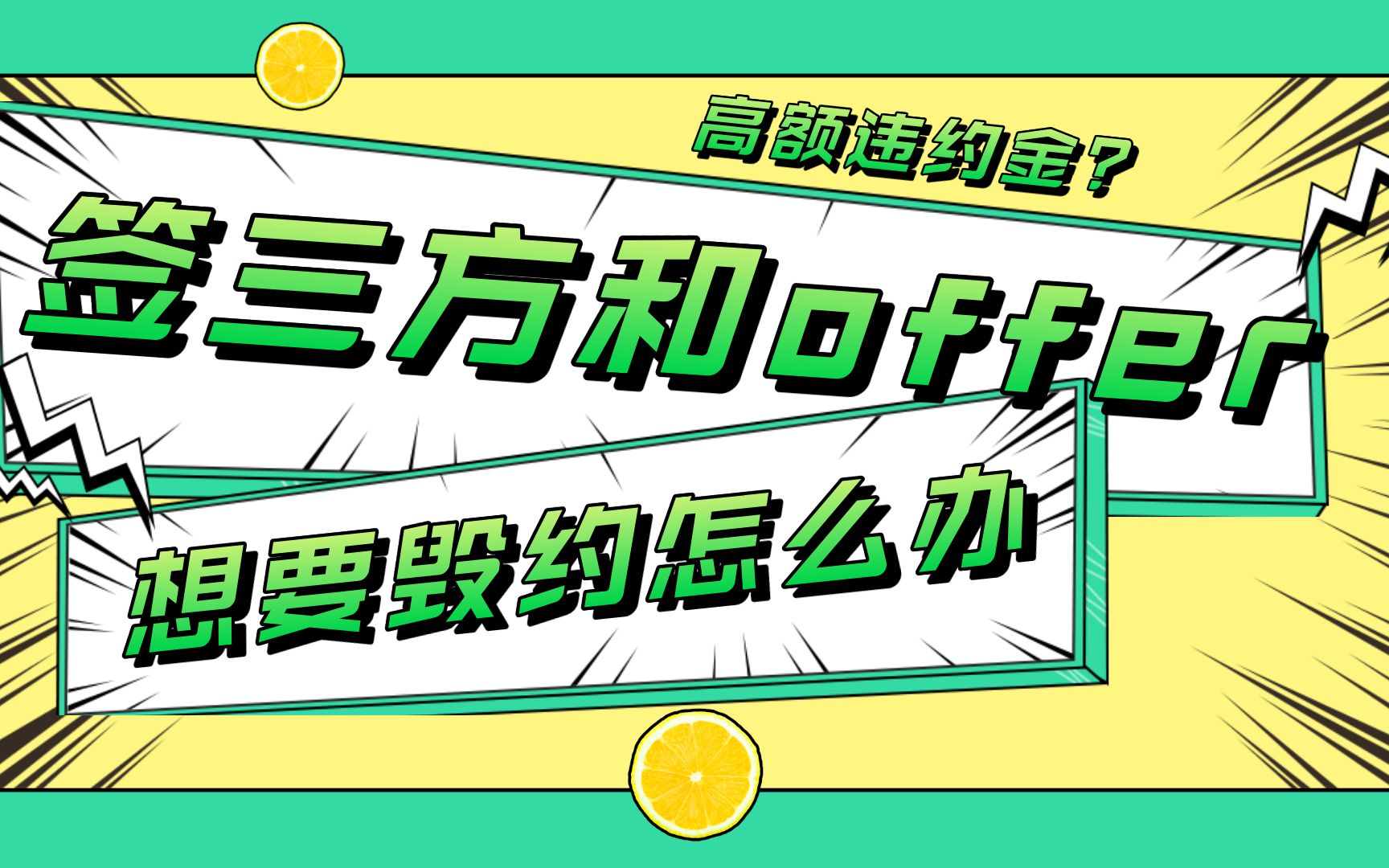 签三方和签offer的区别,想要毁约怎么办?应届生求职一定要看哔哩哔哩bilibili