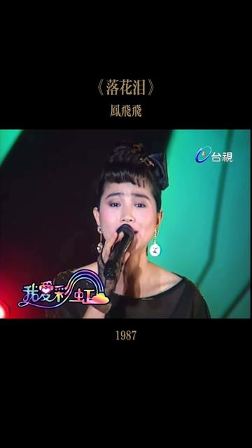 [图]1987年凤飞飞演唱《落花泪》