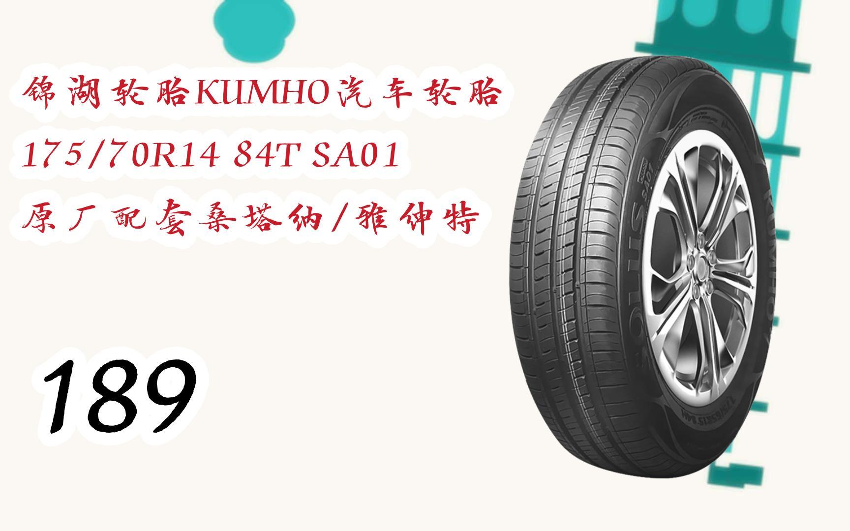 羊毛小分队|锦湖轮胎kumho汽车轮胎 175/70r14 84t sa01 原厂配套