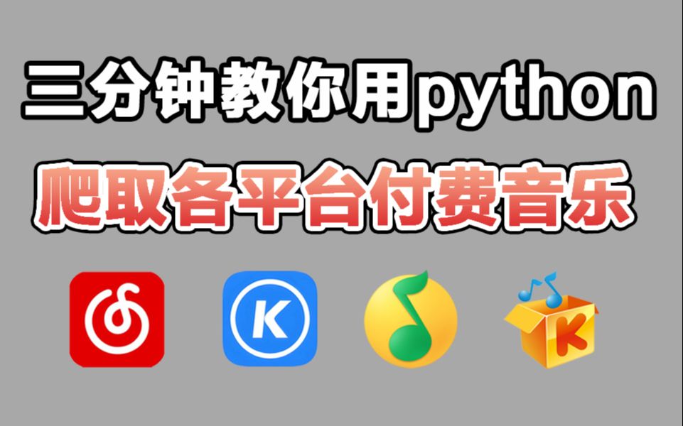 3分钟教你用python免费听各大平台付费音乐(附源码),小学生都能学会,轻松实现音乐自由!哔哩哔哩bilibili