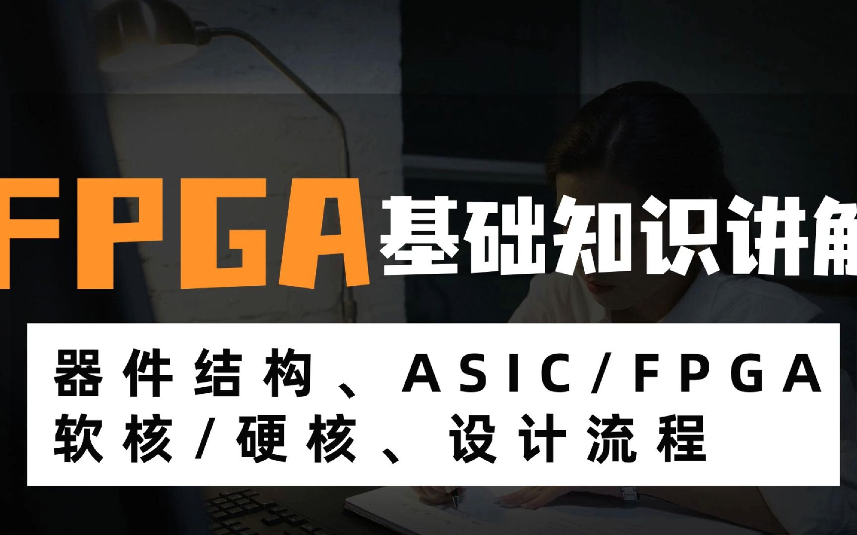 FPGA基础知识讲解哔哩哔哩bilibili