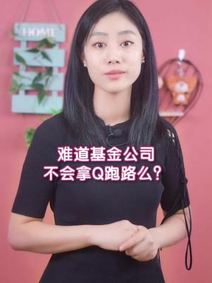 基金公司会拿钱跑路吗?哔哩哔哩bilibili