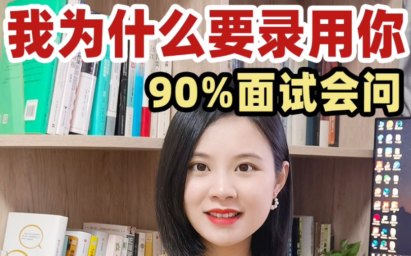 面试被问:我为什么要录用你?满分模板拿走!哔哩哔哩bilibili