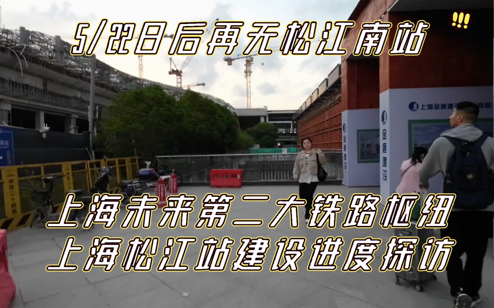 上海未来第二大铁路枢纽上海松江站建设进度探访,5/22日后再无松江南站哔哩哔哩bilibili